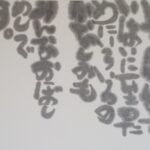 G17　「ほんとうのさいはひとは」　渡辺 白雪 / Watanabe Hakusetsu