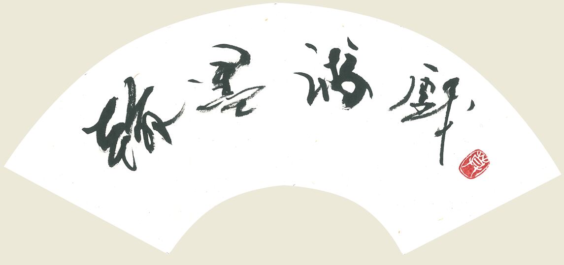 C15 「翰墨游戯 (Enjoy the calligraphy)」 - 竹内 暮雪 (Takeuchi Bosetsu)