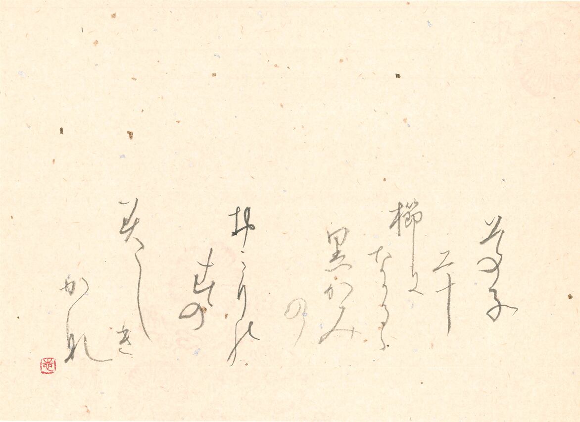 C48 「与謝野晶子歌 (Yosano Akiko's poem)」 - 松岡 しげ子 (Matsuoka Shigeko)