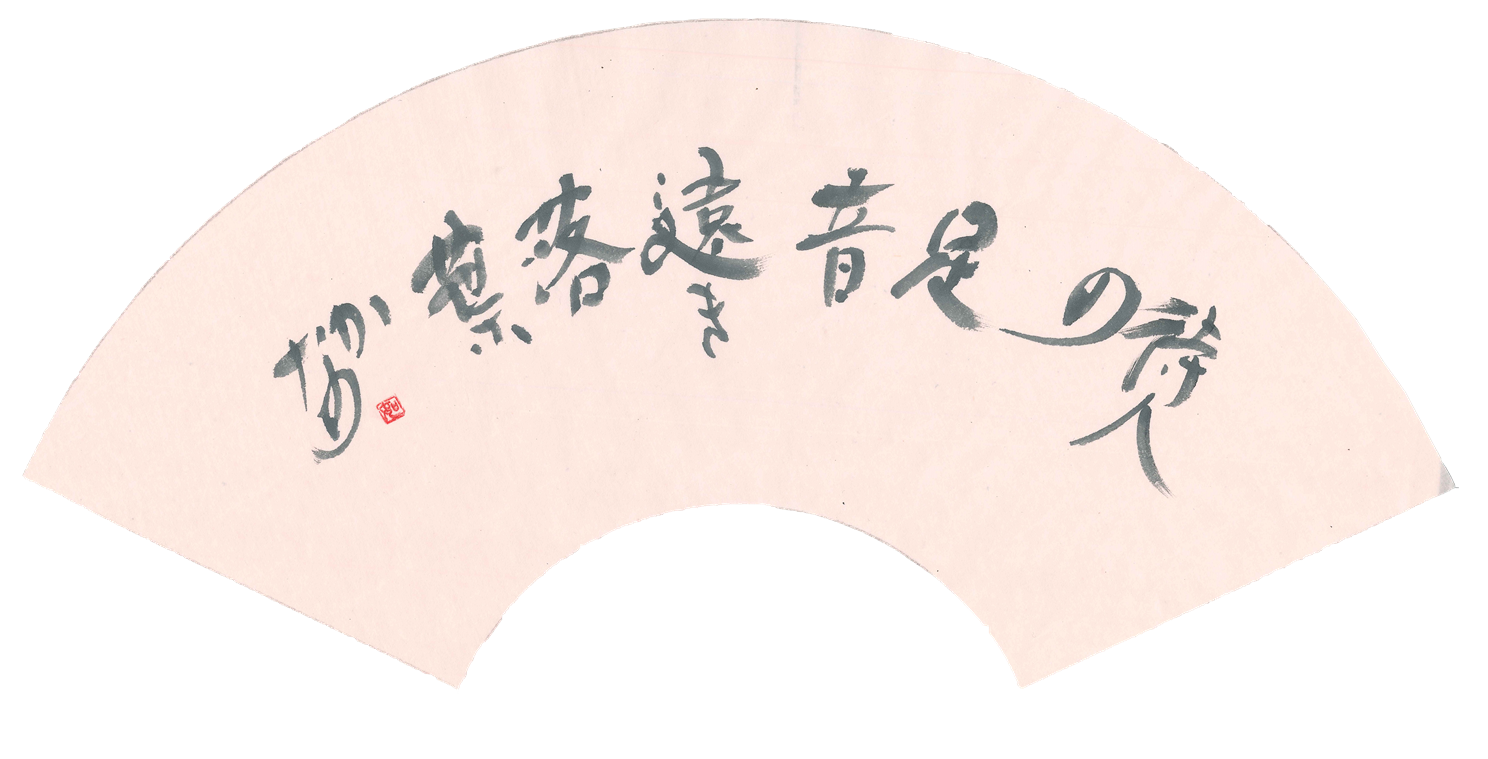 C26 「蕪村句 (Buson's poem)」 - 渡辺 白雪 (Watanabe Hakusetsu)