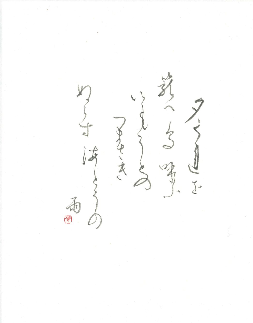 C47 「与謝野晶子歌 (Yosano Akiko's poem)」 - 松岡 しげ子 (Matsuoka Shigeko)