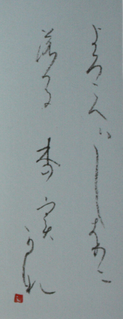 C28「冨岡風生句 (Fusei's poem)」 - 松岡しげ子 (Matuoka Shigeko)